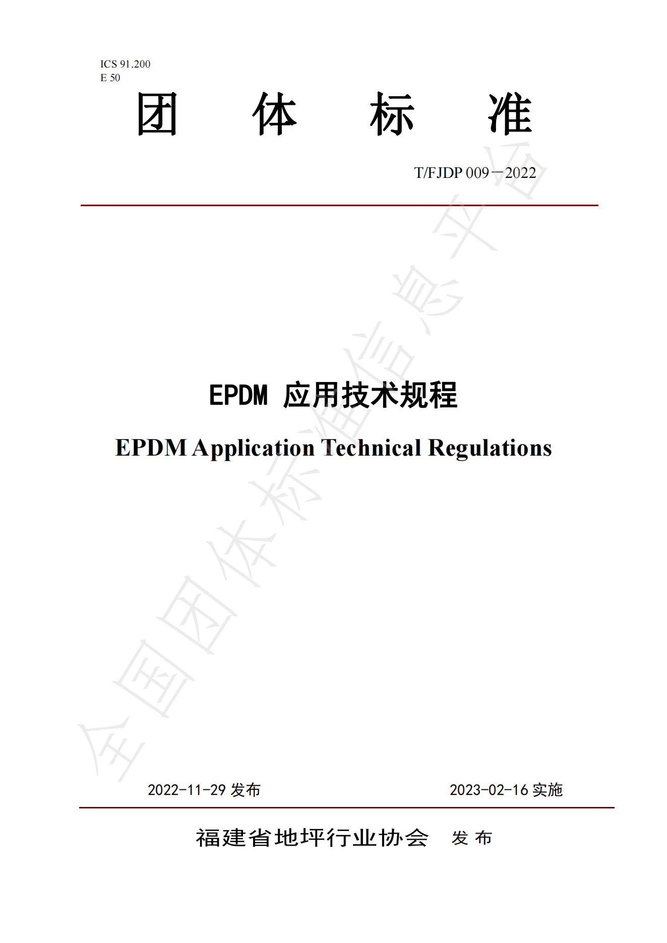 EPDM 应用技术规程_00.png